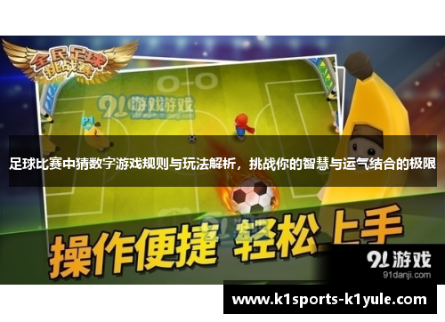 足球比赛中猜数字游戏规则与玩法解析，挑战你的智慧与运气结合的极限