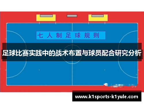 足球比赛实践中的战术布置与球员配合研究分析