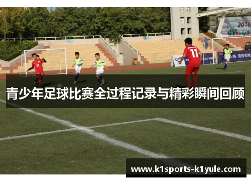 青少年足球比赛全过程记录与精彩瞬间回顾