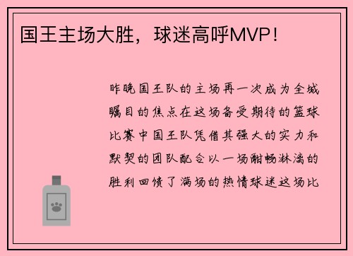 国王主场大胜，球迷高呼MVP！