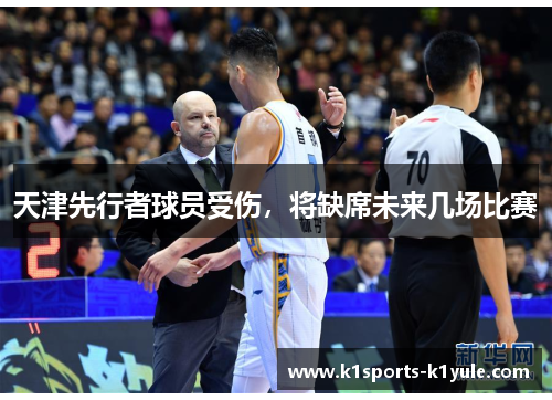 天津先行者球员受伤，将缺席未来几场比赛