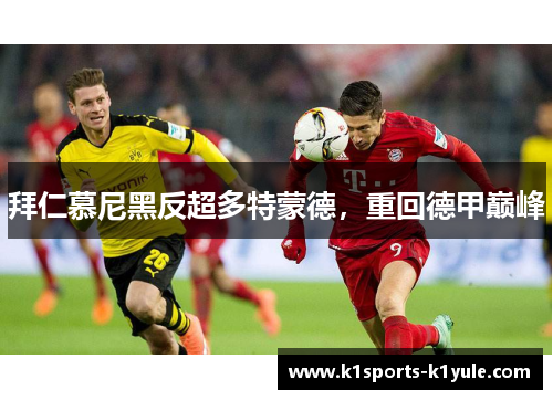 拜仁慕尼黑反超多特蒙德，重回德甲巅峰