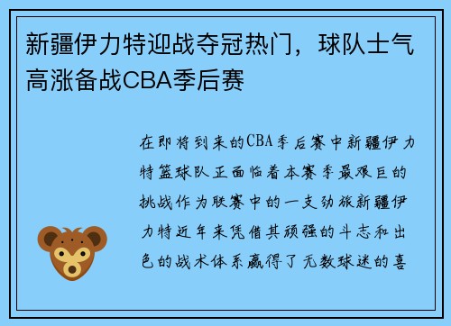 新疆伊力特迎战夺冠热门，球队士气高涨备战CBA季后赛