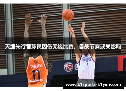 天津先行者球员因伤无缘比赛，备战节奏或受影响