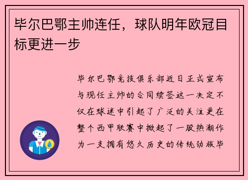 毕尔巴鄂主帅连任，球队明年欧冠目标更进一步