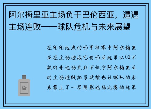 阿尔梅里亚主场负于巴伦西亚，遭遇主场连败——球队危机与未来展望