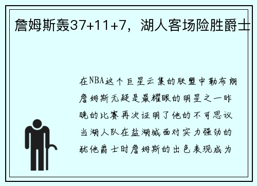 詹姆斯轰37+11+7，湖人客场险胜爵士