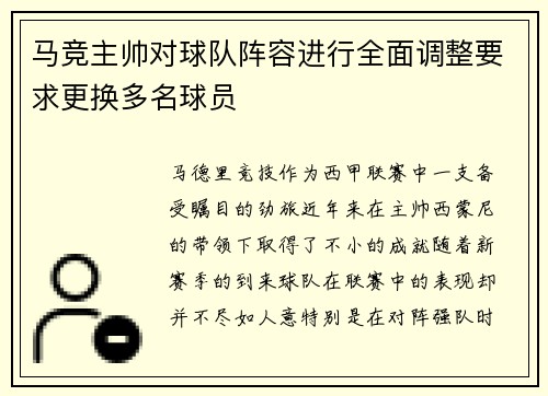 马竞主帅对球队阵容进行全面调整要求更换多名球员