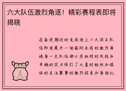 六大队伍激烈角逐！精彩赛程表即将揭晓