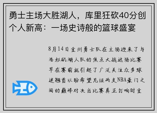 勇士主场大胜湖人，库里狂砍40分创个人新高：一场史诗般的篮球盛宴