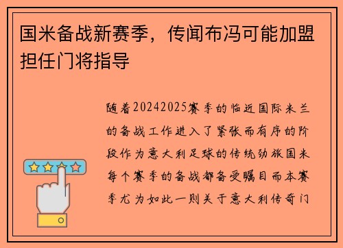 国米备战新赛季，传闻布冯可能加盟担任门将指导
