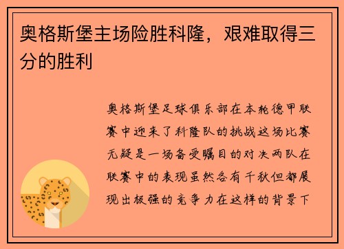 奥格斯堡主场险胜科隆，艰难取得三分的胜利