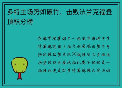 多特主场势如破竹，击败法兰克福登顶积分榜