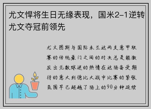 尤文悍将生日无缘表现，国米2-1逆转尤文夺冠前领先