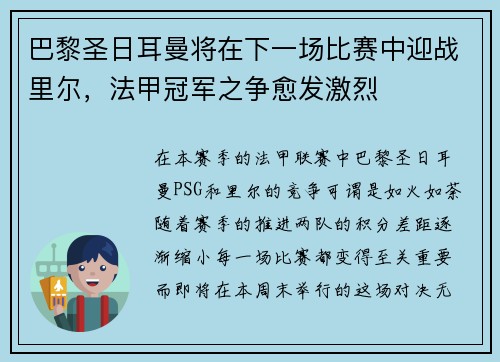 巴黎圣日耳曼将在下一场比赛中迎战里尔，法甲冠军之争愈发激烈