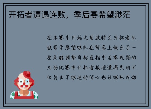 开拓者遭遇连败，季后赛希望渺茫