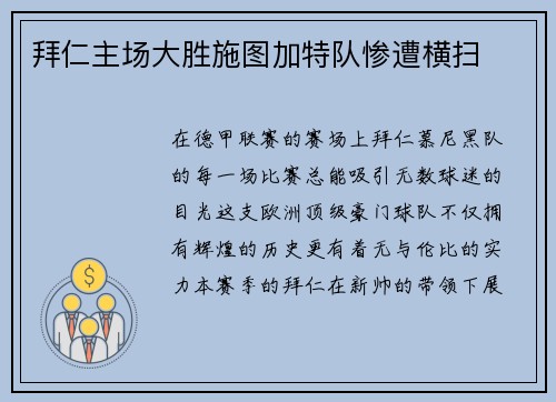 拜仁主场大胜施图加特队惨遭横扫