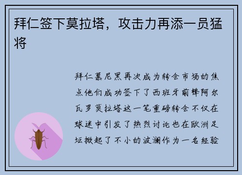 拜仁签下莫拉塔，攻击力再添一员猛将