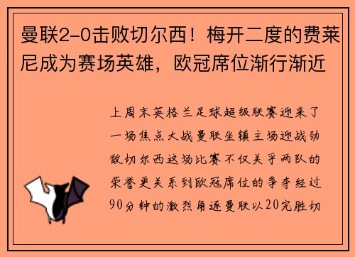 曼联2-0击败切尔西！梅开二度的费莱尼成为赛场英雄，欧冠席位渐行渐近