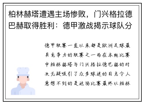 柏林赫塔遭遇主场惨败，门兴格拉德巴赫取得胜利：德甲激战揭示球队分野