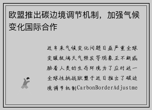 欧盟推出碳边境调节机制，加强气候变化国际合作