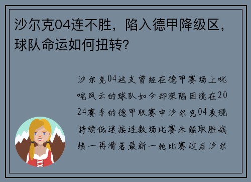 沙尔克04连不胜，陷入德甲降级区，球队命运如何扭转？