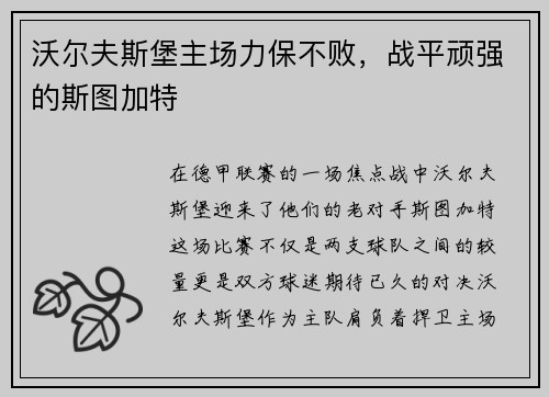 沃尔夫斯堡主场力保不败，战平顽强的斯图加特