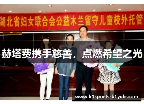 赫塔费携手慈善，点燃希望之光