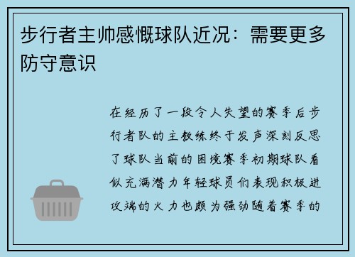 步行者主帅感慨球队近况：需要更多防守意识