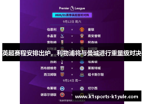 英超赛程安排出炉，利物浦将与曼城进行重量级对决