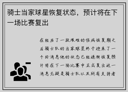 骑士当家球星恢复状态，预计将在下一场比赛复出