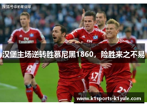 汉堡主场逆转胜慕尼黑1860，险胜来之不易