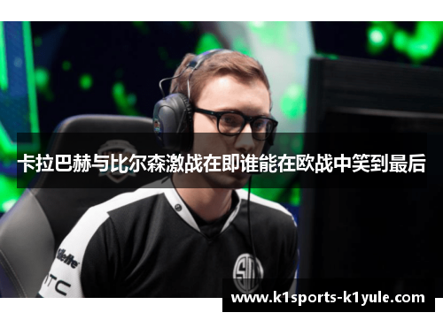 卡拉巴赫与比尔森激战在即谁能在欧战中笑到最后