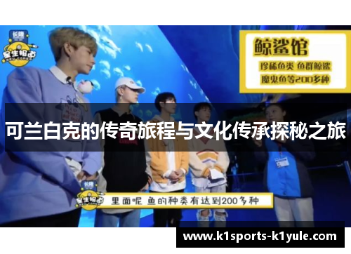 可兰白克的传奇旅程与文化传承探秘之旅