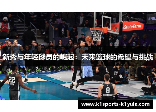 新秀与年轻球员的崛起：未来篮球的希望与挑战