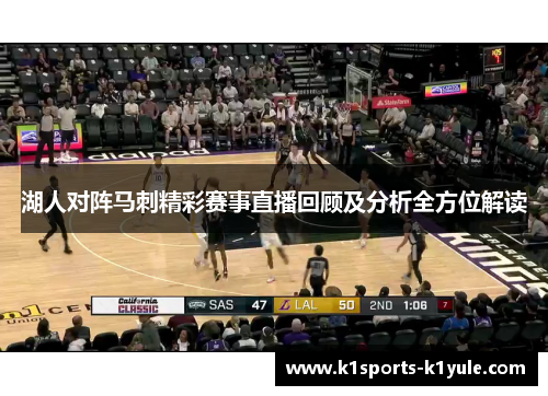 湖人对阵马刺精彩赛事直播回顾及分析全方位解读