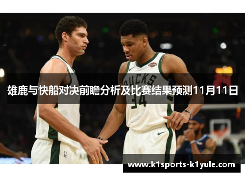 雄鹿与快船对决前瞻分析及比赛结果预测11月11日