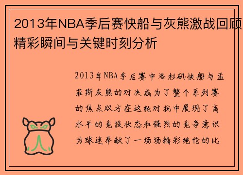 2013年NBA季后赛快船与灰熊激战回顾精彩瞬间与关键时刻分析