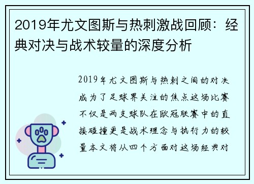 2019年尤文图斯与热刺激战回顾：经典对决与战术较量的深度分析