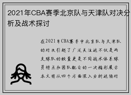 2021年CBA赛季北京队与天津队对决分析及战术探讨
