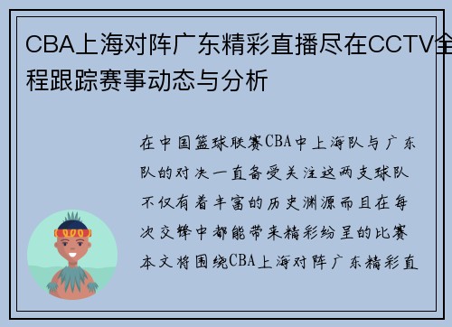 CBA上海对阵广东精彩直播尽在CCTV全程跟踪赛事动态与分析
