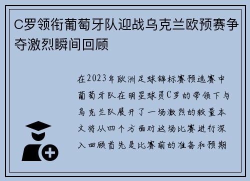 C罗领衔葡萄牙队迎战乌克兰欧预赛争夺激烈瞬间回顾