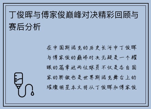 丁俊晖与傅家俊巅峰对决精彩回顾与赛后分析
