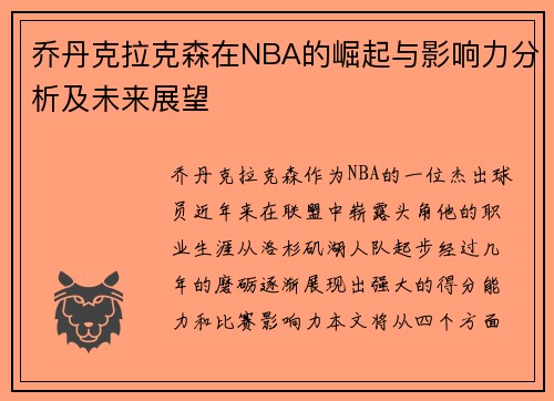 乔丹克拉克森在NBA的崛起与影响力分析及未来展望
