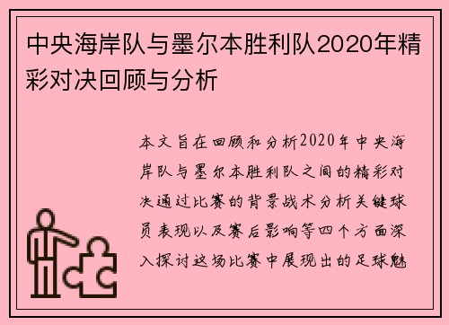 中央海岸队与墨尔本胜利队2020年精彩对决回顾与分析