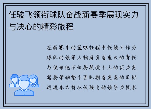任骏飞领衔球队奋战新赛季展现实力与决心的精彩旅程