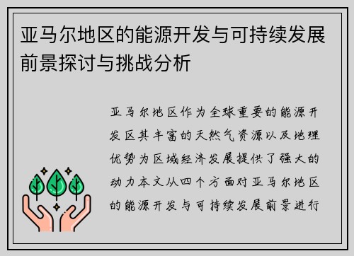 亚马尔地区的能源开发与可持续发展前景探讨与挑战分析