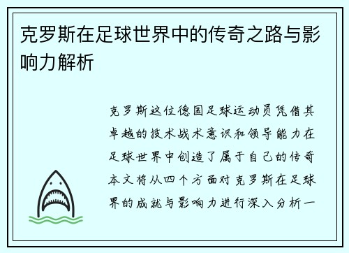 克罗斯在足球世界中的传奇之路与影响力解析