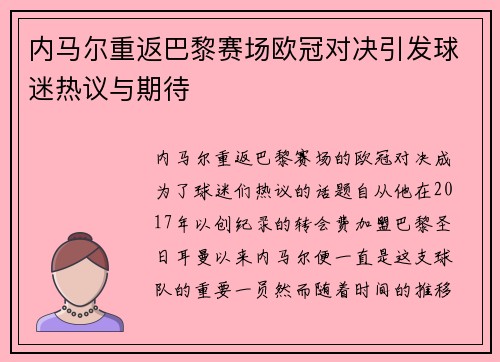 内马尔重返巴黎赛场欧冠对决引发球迷热议与期待