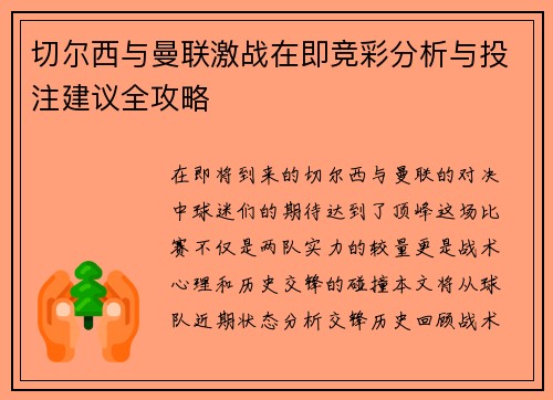 切尔西与曼联激战在即竞彩分析与投注建议全攻略